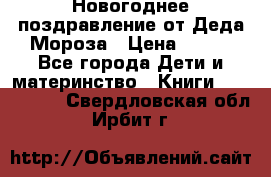 Новогоднее поздравление от Деда Мороза › Цена ­ 750 - Все города Дети и материнство » Книги, CD, DVD   . Свердловская обл.,Ирбит г.